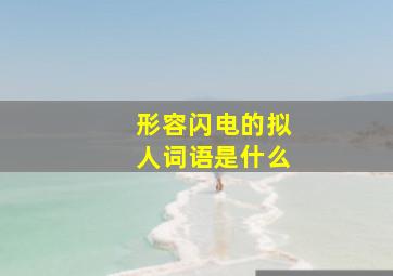 形容闪电的拟人词语是什么