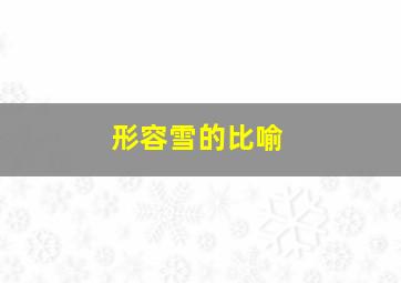 形容雪的比喻