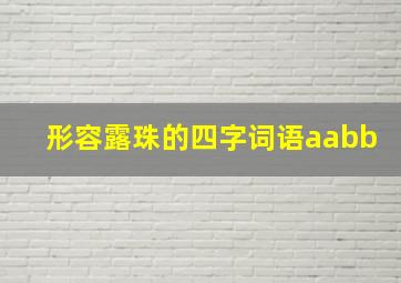 形容露珠的四字词语aabb