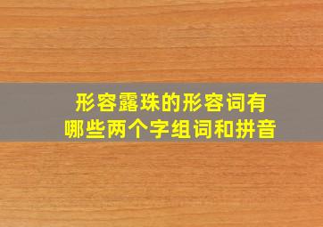 形容露珠的形容词有哪些两个字组词和拼音