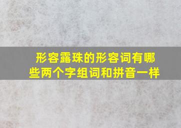 形容露珠的形容词有哪些两个字组词和拼音一样