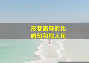 形容露珠的比喻句和拟人句