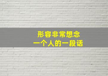 形容非常想念一个人的一段话