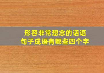 形容非常想念的话语句子成语有哪些四个字