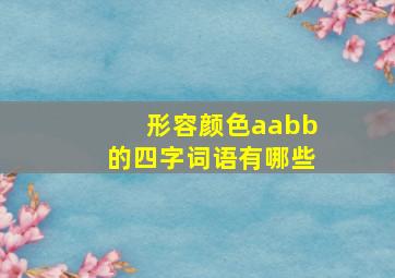 形容颜色aabb的四字词语有哪些