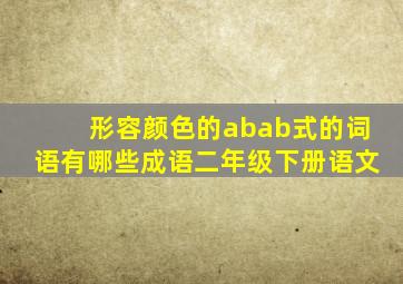 形容颜色的abab式的词语有哪些成语二年级下册语文