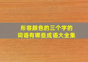 形容颜色的三个字的词语有哪些成语大全集