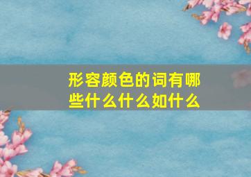 形容颜色的词有哪些什么什么如什么