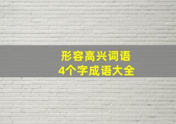 形容高兴词语4个字成语大全