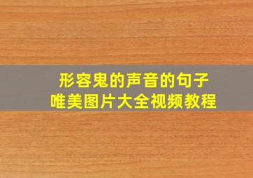 形容鬼的声音的句子唯美图片大全视频教程