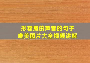 形容鬼的声音的句子唯美图片大全视频讲解