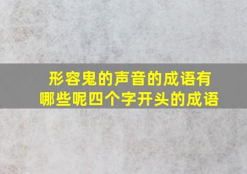 形容鬼的声音的成语有哪些呢四个字开头的成语