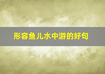 形容鱼儿水中游的好句