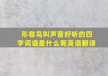 形容鸟叫声音好听的四字词语是什么呢英语翻译