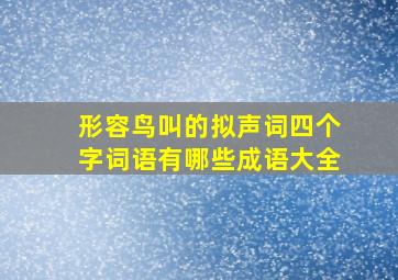 形容鸟叫的拟声词四个字词语有哪些成语大全