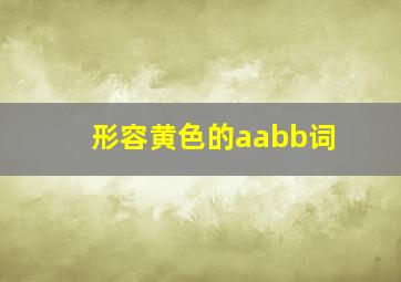 形容黄色的aabb词