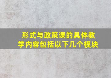 形式与政策课的具体教学内容包括以下几个模块