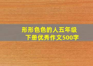 形形色色的人五年级下册优秀作文500字