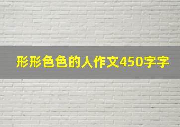 形形色色的人作文450字字