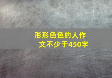 形形色色的人作文不少于450字