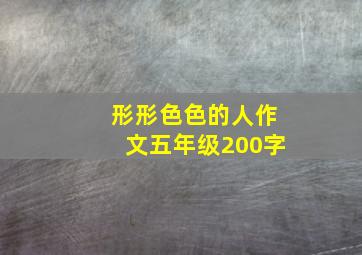 形形色色的人作文五年级200字