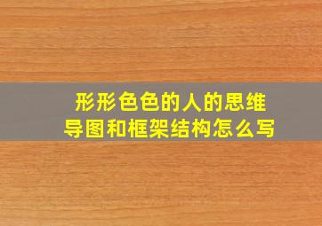 形形色色的人的思维导图和框架结构怎么写