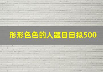 形形色色的人题目自拟500