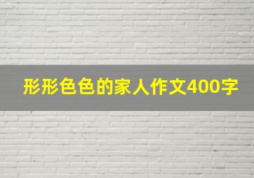 形形色色的家人作文400字