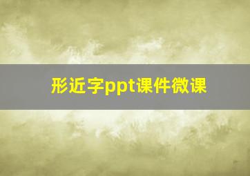 形近字ppt课件微课