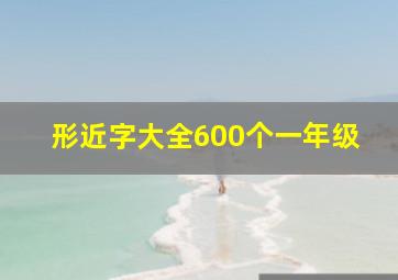 形近字大全600个一年级