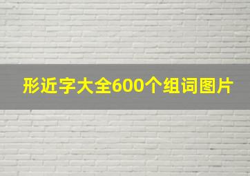 形近字大全600个组词图片