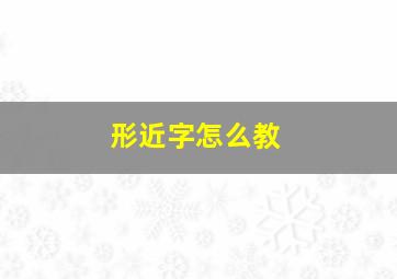 形近字怎么教