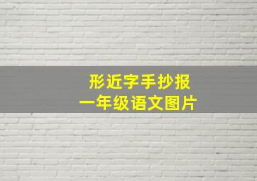 形近字手抄报一年级语文图片