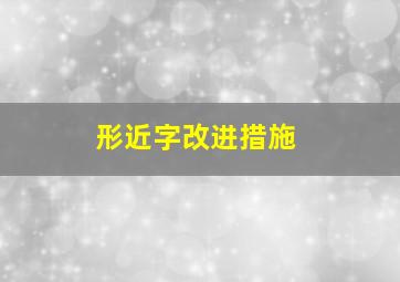 形近字改进措施