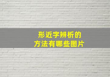 形近字辨析的方法有哪些图片