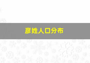 彦姓人口分布