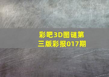 彩吧3D图谜第三版彩报017期