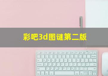 彩吧3d图谜第二版