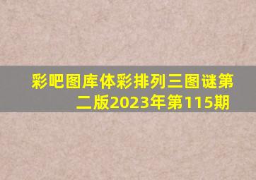 彩吧图库体彩排列三图谜第二版2023年第115期