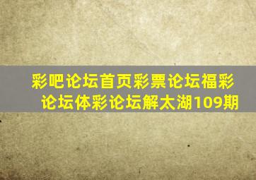 彩吧论坛首页彩票论坛福彩论坛体彩论坛解太湖109期