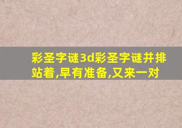 彩圣字谜3d彩圣字谜并排站着,早有准备,又来一对