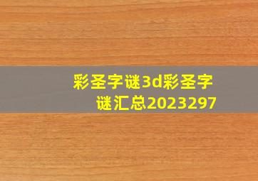 彩圣字谜3d彩圣字谜汇总2023297