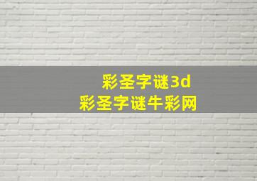 彩圣字谜3d彩圣字谜牛彩网