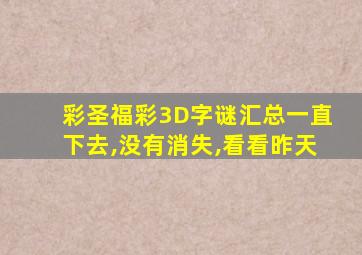 彩圣福彩3D字谜汇总一直下去,没有消失,看看昨天