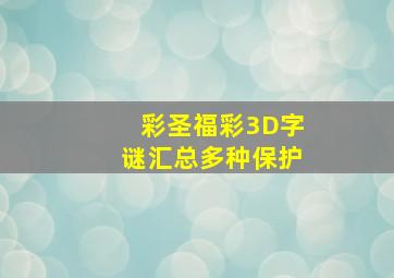 彩圣福彩3D字谜汇总多种保护