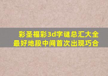 彩圣福彩3d字谜总汇大全最好地段中间首次出现巧合