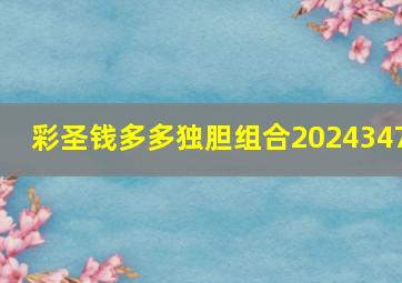 彩圣钱多多独胆组合2024347