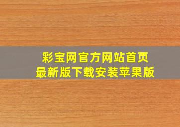 彩宝网官方网站首页最新版下载安装苹果版