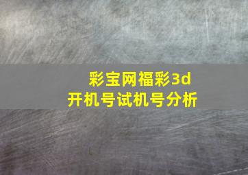 彩宝网福彩3d开机号试机号分析