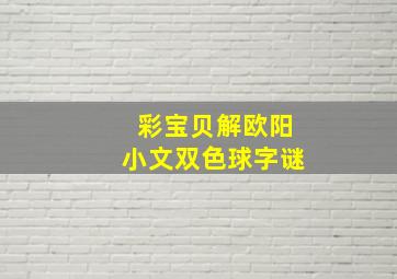 彩宝贝解欧阳小文双色球字谜